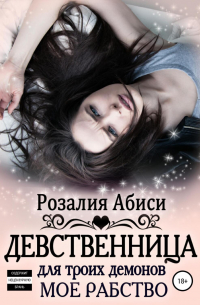 Мое рабство. Девственница для трех демонов