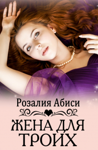 Жена для троих