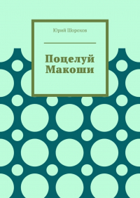 Юрий Шорохов - Поцелуй Макоши