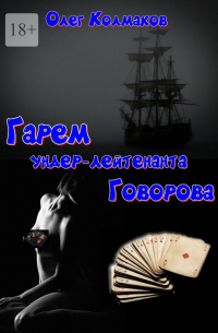 Олег Колмаков - Гарем ундер-лейтенанта Говорова