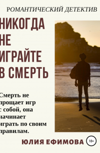 Никогда не играйте в смерть