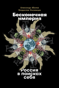  - Бесконечная империя: Россия в поисках себя