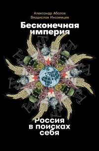  - Бесконечная империя: Россия в поисках себя