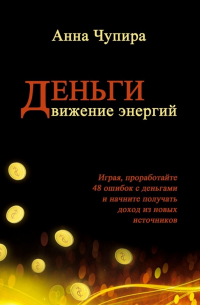 Деньги. Движение энергий