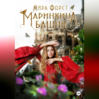 Мира Форст - Маринкина башня