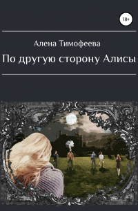 По другую сторону Алисы