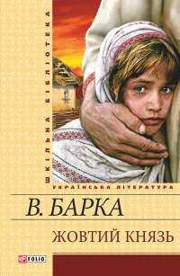 Василий Барка - Жовтий князь