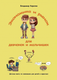  - Экономика и рынок для девчонок и мальчишек