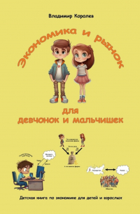  - Экономика и рынок для девчонок и мальчишек