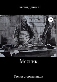 Даниил Заврин - Мясник