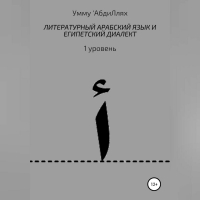 Умму АбдиЛлях - Литературный арабский язык и египетский диалект. 1 уровень