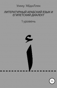Умму АбдиЛлях - Литературный арабский язык и египетский диалект. 1 уровень