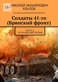 Николай Хохлов - Солдаты 41-го (Брянский фронт). Часть 2. Салтановский прорыв