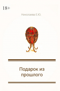 Екатерина Юрьевна Николаева - Подарок из прошлого