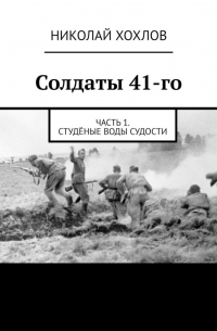 Солдаты 41-го. Часть 1. Студёные воды Судости