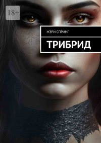 Мэри Спринг - Трибрид