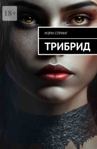 Мэри Спринг - Трибрид