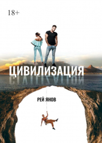 Рей Янов - Цивилизация