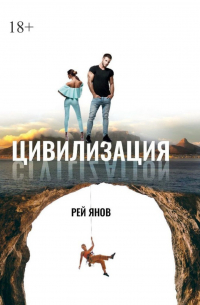 Рей Янов - Цивилизация