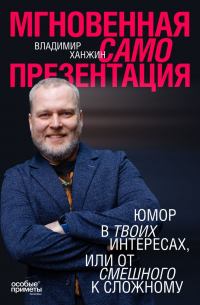 Мгновенная самопрезентация. Юмор в твоих интересах, или От смешного к сложному