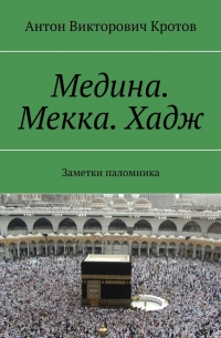 Медина. Мекка. Хадж. Заметки паломника