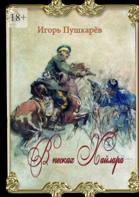 Игорь Пушкарев - В песках Хайлара. От Онона до Гирина