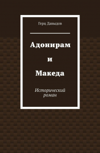 Герцель Давыдов - Адонирам и Македа. Исторический роман