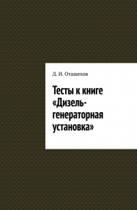 Д. И. Оташехов - Тесты к книге «Дизель-генераторная установка»