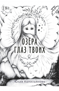 Юлия Камильянова - Озёра глаз Твоих. Роман