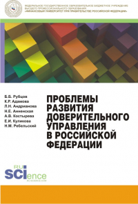  - Проблемы развития доверительного управления в Российской Федерации