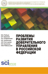  - Проблемы развития доверительного управления в Российской Федерации