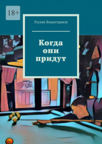 Руслан Ямалетдинов - Когда они придут