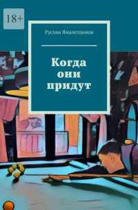 Руслан Ямалетдинов - Когда они придут