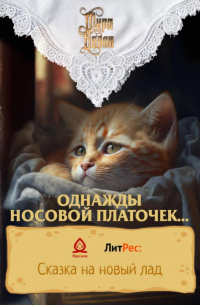 Однажды носовой платочек…