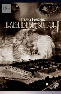 Татьяна Ренсинк - Правильный выбор – 2