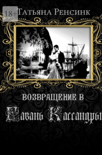 Татьяна Ренсинк - Возвращение в гавань Кассандры