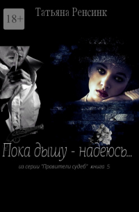 Татьяна Ренсинк - Пока дышу – надеюсь…