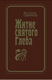 Виталий Смирнов - Житие святого Глеба