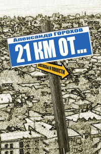 Александр Горохов - 21 км от…
