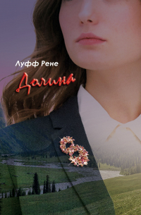Рене Луфф - Долина