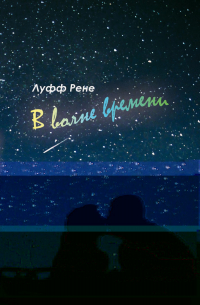 Рене Луфф - В волне времени