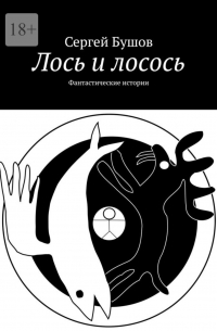 Сергей Бушов - Лось и лосось. Фантастические истории