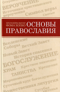 Основы православия