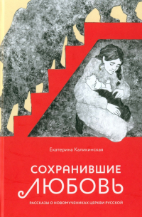 Екатерина Каликинская - Сохранившие любовь