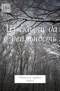 Из сказки да в реальность. Шантаж правит миром