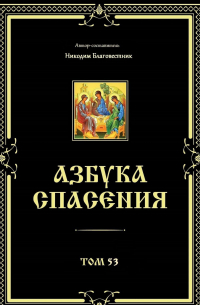 Никодим Благовестник - Азбука спасения. Том 53