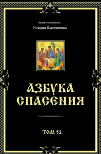 Никодим Благовестник - Азбука спасения. Том 52