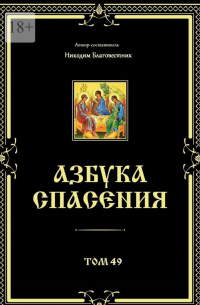 Никодим Благовестник - Азбука спасения. Том 49