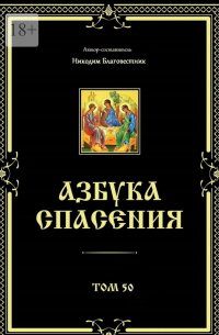 Никодим Благовестник - Азбука спасения. Том 50