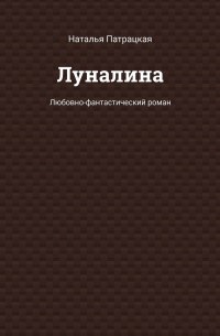 Луналина. Любовно-фантастический роман